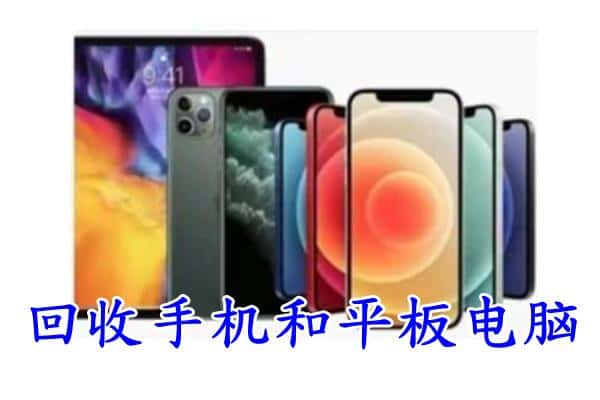 迁西县回收手机